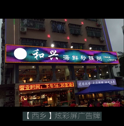 和興海鮮砂鍋粥led炫彩屏招牌