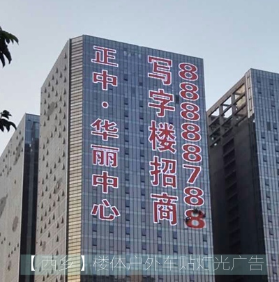 正中·華麗中心寫(xiě)字樓招商掛網(wǎng)發(fā)光字制作