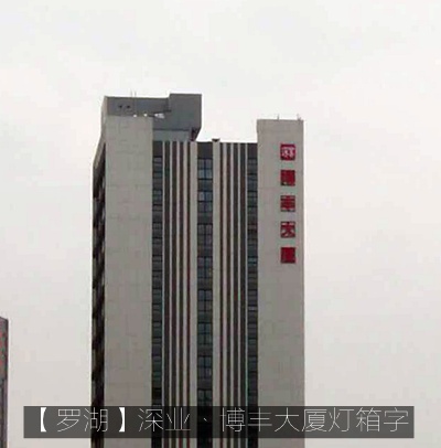 博豐大廈樓體不銹鋼燈箱字制作安裝工程