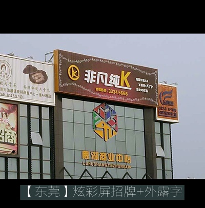 清溪鎮非凡純K炫彩屏招牌制作及安裝