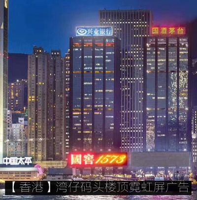 香港國窖1573數碼管屏及鋁板大字廣告牌工程