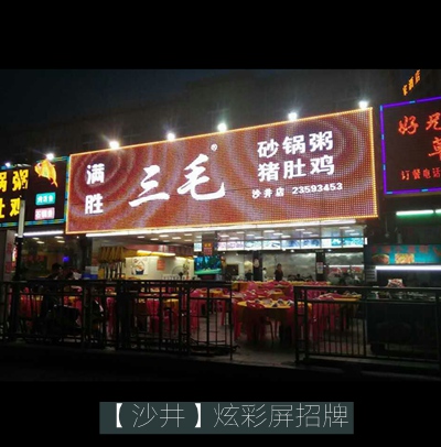 三毛砂鍋粥沙井店炫彩屏招牌制作及安裝