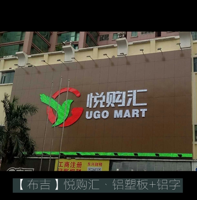 悅購匯布吉中心店外露字廣告牌制作及安裝