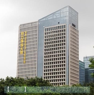 特力珠寶大廈LED掛網(wǎng)發(fā)光字燈光廣告