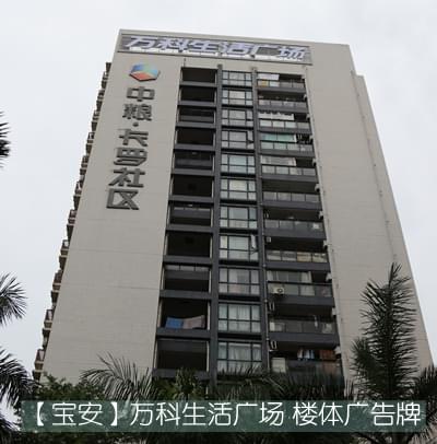 寶安萬(wàn)科生活廣場(chǎng)樓體發(fā)光字廣告牌項目