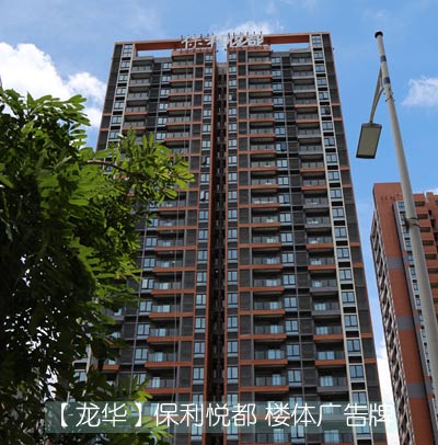 保利悅都外露發(fā)光字廣告牌工程