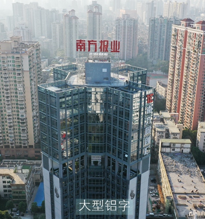廣州南方報業(yè)發(fā)光字廣告牌制作安裝