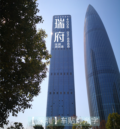 華潤深圳灣瑞府樓體燈光字制作安裝