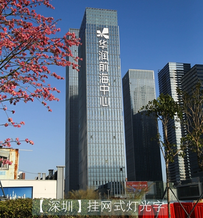 華潤前海中心樓體掛網(wǎng)發(fā)光字制作