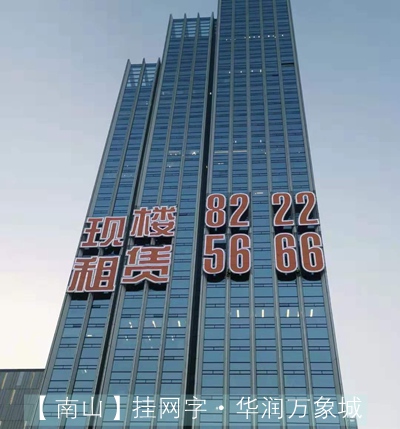 華潤置地大廈B座掛網(wǎng)發(fā)光字制作安裝