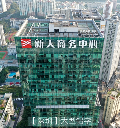 新天·商務(wù)中心玻璃幕墻外大型標識發(fā)光字廣告牌