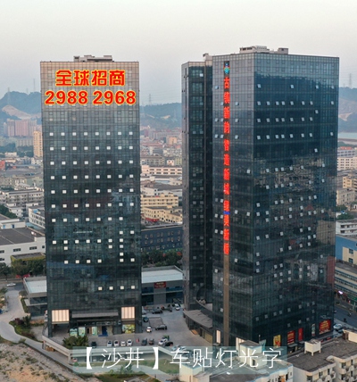 創(chuàng  )新智慧港產(chǎn)業(yè)園樓體車(chē)貼發(fā)光字制作安裝