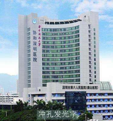 深圳第六人民醫院（深圳協(xié)和醫院）大型廣告招牌工程