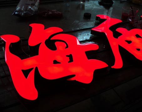 LED樹(shù)脂發(fā)光字